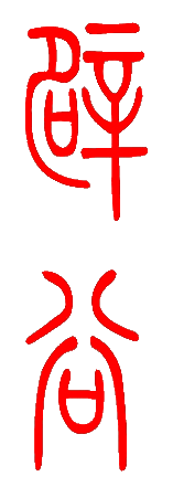 BiGu chinesisches Schriftzeichen
